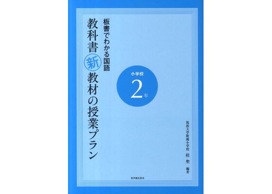 楽天ブックス 板書でわかる国語教科書新教材の授業プラン 小学校2年 桂聖 本